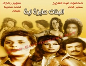 فيلم البنات عايزه ايه