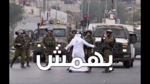 حاجة تقول لاحد جنود الاحتلال منعها من المرور : "يجعلني اشوف خبرك الليلة على التلفزيون" ‫‏بهمش‬