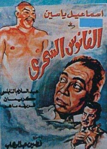 شاهد فلم الكوميديا الفانوس السحري اسماعيل ياسين 1960