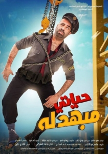 فلم الكوميديا العربي حياتي مبهدلة - بطولة محمد سعد 2015 