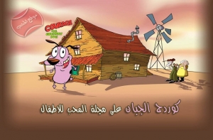 حلقات جديدة من مسلسل الكرتون الكوميدي الشيق كوردج الجبان courage the cowardly dog