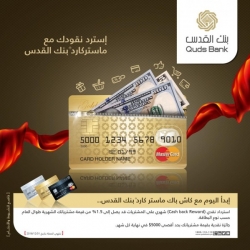 بنك القدس يطلق حملة تسويقية أولى من نوعها في فلسطين على بطاقات ماستركارد.