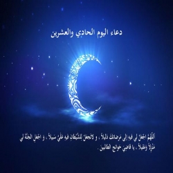 دعاء اليوم الحادي و العشرين من شهر رمضان