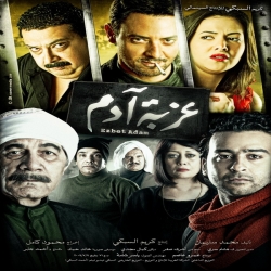  فلم الدراما العربي عزبة ادم 2012