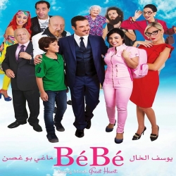 فلم الدراما اللبناني بي بي BeBe 2013