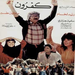 فلم الكوميديا العربي كفرون 1990
