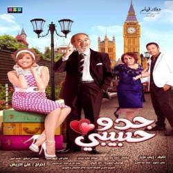 فلم الكوميديا جدو حبيبي 2011 بطولة محمود ياسين وبشرى