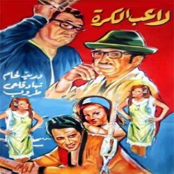 فلم الكوميديا العربي غوار لاعب الكرة 1973 