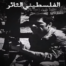 فلم الفلسطيني الثائر 1969 كامل 