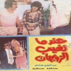 فلم الكوميديا العربي عندما تغيب الزوجات 