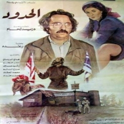  فلم الكوميديا العربي الحدود 1982 بطولة دريد لحام