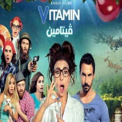 فلم الكوميديا اللبناني فيتامين 2015 كامل بجودة عالية