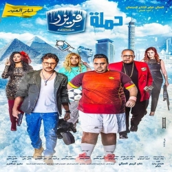 فلم الكوميديا العربي حملة فريزر 2016 بطولة شيكو وهشام ماجد