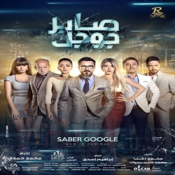 فلم الكوميديا العربي صابر جوجل Saper Google 2016 بجودة HD