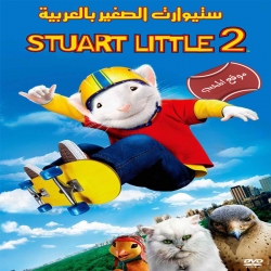 فلم المغامرة العائلي ستيوارت الصغير الجزء الثاني Stuart Little 2 2002 مدبلج بالعربية