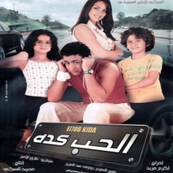  فلم الكوميديا العربي الحب كدة 2007 بطولة حمادة هلال 