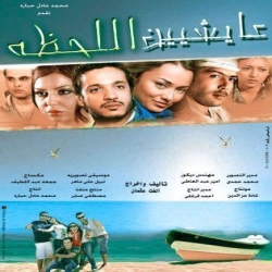  فلم الكوميديا العربي عايشين اللحظة 2010 بطولة راندا البحيري و ايساف 
