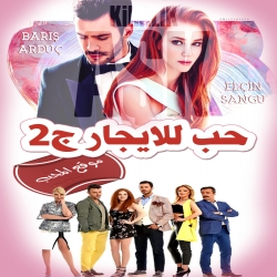  مسلسل الدراما التركي حب للإيجار الموسم الثاني مدبلج للعربية