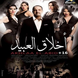 فيلم الدراما العربي اخلاق العبيد 2017 بطولة خالد الصاوي