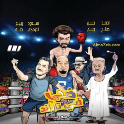 فلم الكوميديا العربي ضحي في تايلاند 2017 بجودة HD