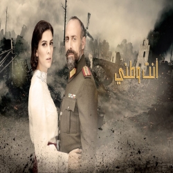 مسلسل الدراما التاريخي انت وطني - مدبلج للعربية