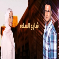 مسلسل الدراما التركي شارع السلام الموسم الثاني chari3 al salam مدبلج للعربية