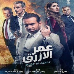 فيلم الدراما العربي عمر الازرق 2017