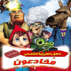 فلم الكرتون مخادعون Hoodwinked 2005 مدبلج للعربية