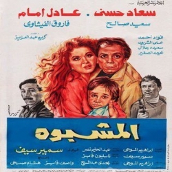 الفلم العربي المشبوه 1981 بطولة عادل امام وسعيد صالح وسعاد حسني