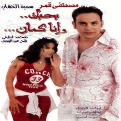 فلم الدراما بحبك وانا كمان 2003 مصطفى قمر