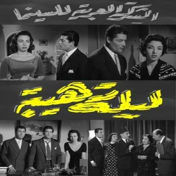 فيلم ليلة رهيبة 1957 شكري سرحان محمود المليجي