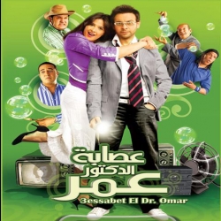 فيلم الكوميديا عصابة الدكتور عمر 2007 بطولة مصطفى قمر