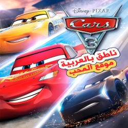 فلم كرتون الانيميشن سيارات الجزء الثالث Cars 3 2017 مدبلج للعربية + نسخة مترجمه للعربية