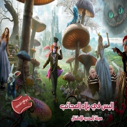 فلم اليس في بلاد العجائب Alice in Wonderland 2010 مدبلج باللغة العربية 