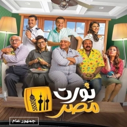 فيلم الكوميديا نورت مصر 2018