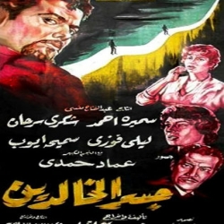 فيلم الدراما العربي جسر الخالدين 1960