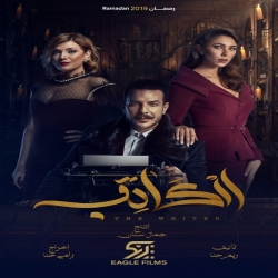 مسلسل الكاتب بطولة باسل خياط - رمضان 2019