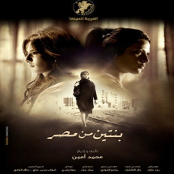 فيلم الدراما بنتين من مصر 2010