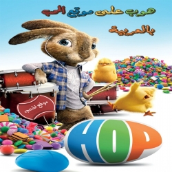 فلم المغامرة العائلي هوب Hop 2011 مدبلج للعربية