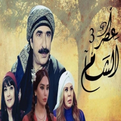 مسلسل عطر الشام الموسم الثالث