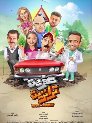فيلم عفريت ترانزيت - بطولة بيومي فؤاد