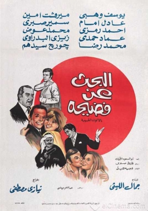فيلم البحث عن فضيحة 1973 - بطولة عادل امام