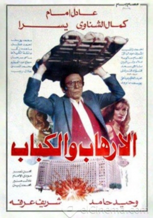 فيلم الكوميديا والدراما الإرهاب والكباب 1992