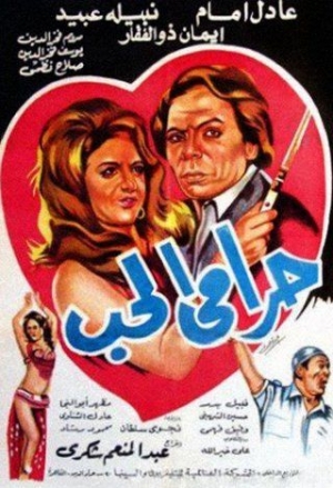 فيلم الكوميديا حرامي الحب 1977