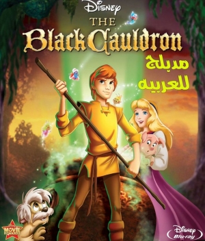 فيلم المرجل الاسود The Black Cauldron 1985 مدبلج للعربية