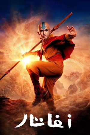 مسلسل أفاتار: مُسَخِّر الهواء الأخير Avatar: The Last Airbender الموسم الاول - مدبلج للعربية