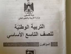 كتاب التربية الوطنية في المدارس الفلسطينية .. يثير زوبعة على "فيسبوك"