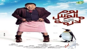 فيلم يوم مالوش لازمة بطولة محمد هنيدي 2015