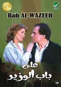 شاهد الفلم العربي الكوميدي علي باب الوزير - عادل امام