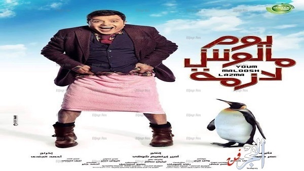 شاهد فلم الكوميديا يوم مالوش لازمة بطولة محمد هنيدي 2015